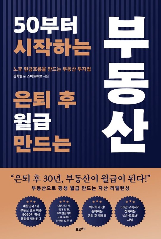 50부터 시작하는 은퇴 후 월급 만드는 부동산: 노후 현금흐름을 만드는 부동산 투자법