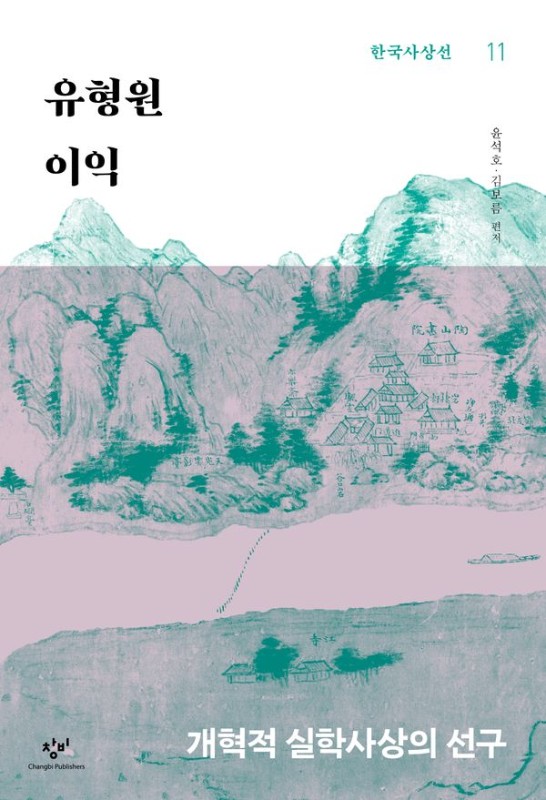 유형원 이익: 개혁적 실학사상의 선구 - 창비 한국사상선 11