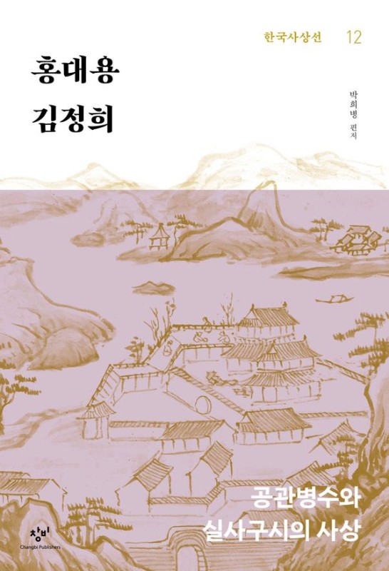 홍대용 김정희: 공관병수와 실사구시의 사상 - 창비 한국사상선 12