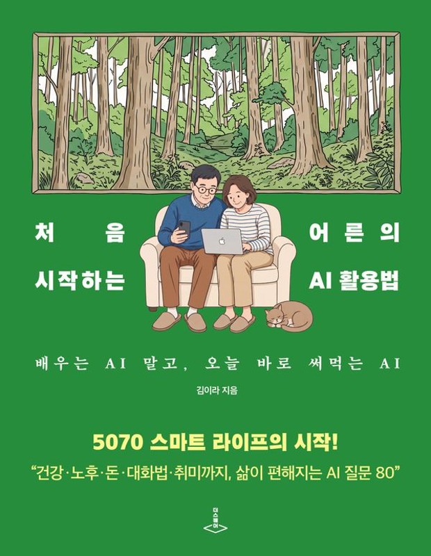 처음 시작하는 어른의 AI 활용법: 배우는 AI 말고, 오늘 바로 써먹는 AI