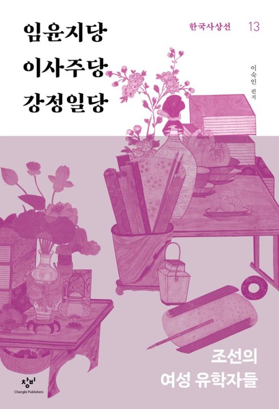 임윤지당 이사주당 강정일당: 조선의 여성 유학자들 - 창비 한국사상선 13