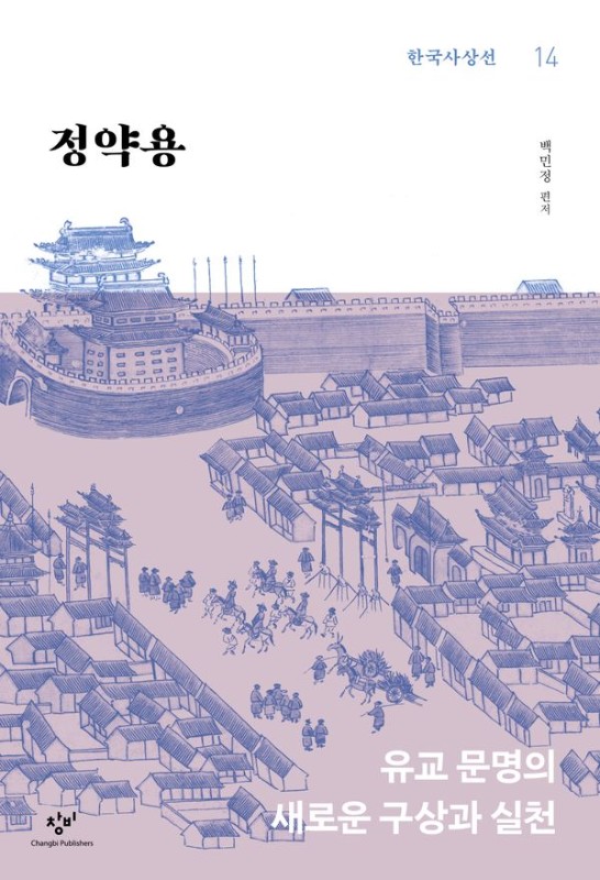정약용: 유교 문명의 새로운 구상과 실천 - 창비 한국사상선 14
