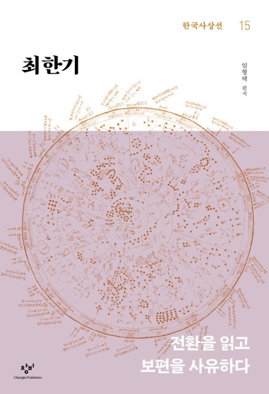 최한기: 전환을 읽고 보편을 사유하다 - 창비 한국사상선 15