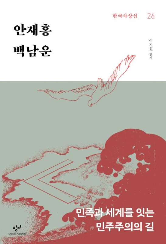 안재홍 백남운: 민족과 세계를 잇는 민주주의의 길 - 창비 한국사상선 26