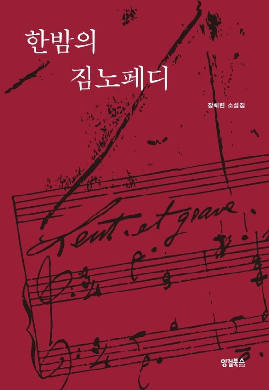 한밤의 짐노페디