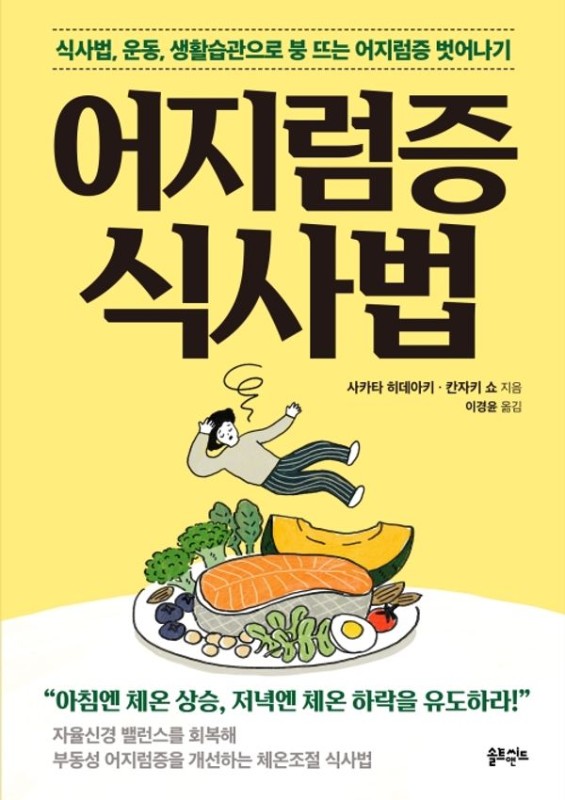 어지럼증 식사법: 식사법, 운동, 생활습관으로 붕 뜨는 어지럼증 벗어나기