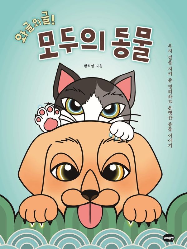 와글와글! 모두의 동물: 우리 곁을 지켜 준 영리하고 용맹한 동물 이야기 (양장)