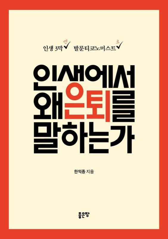 인생에서 왜 은퇴를 말하는가