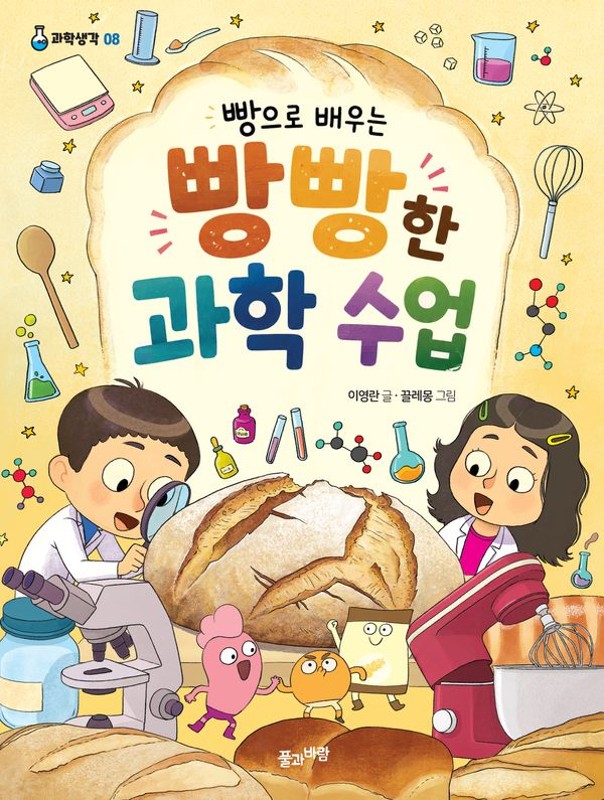 빵으로 배우는 빵빵한 과학 수업