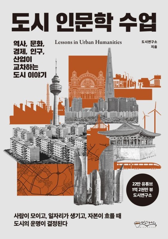도시 인문학 수업