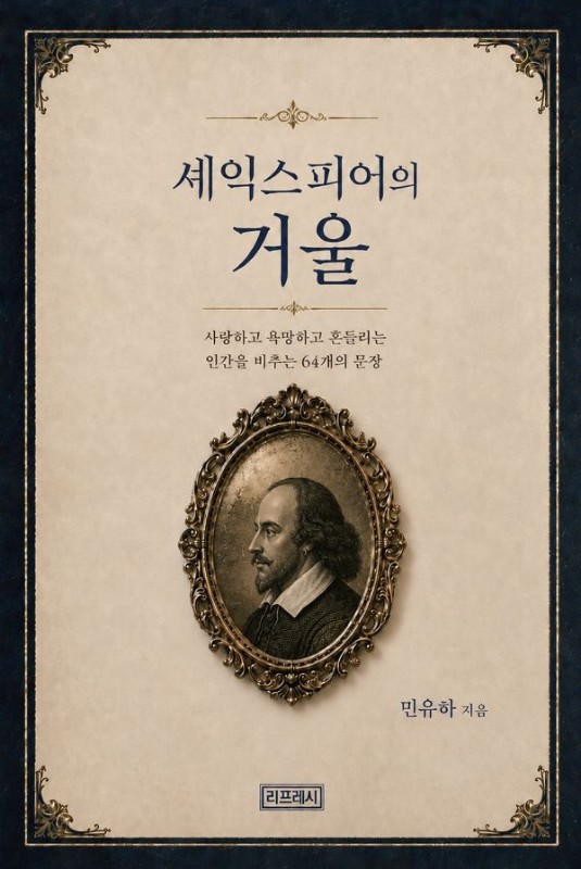 셰익스피어의 거울: 사랑하고 욕망하고 흔들리는 인간을 비추는 64개의 문장