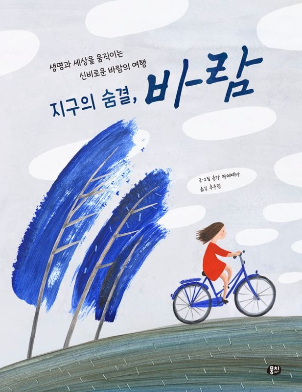 지구의 숨결, 바람: 생명과 세상을 움직이는 신비로운 바람의 여행 - 알아두면 똑똑해지는 어린이 지식그림책 2 (양장)