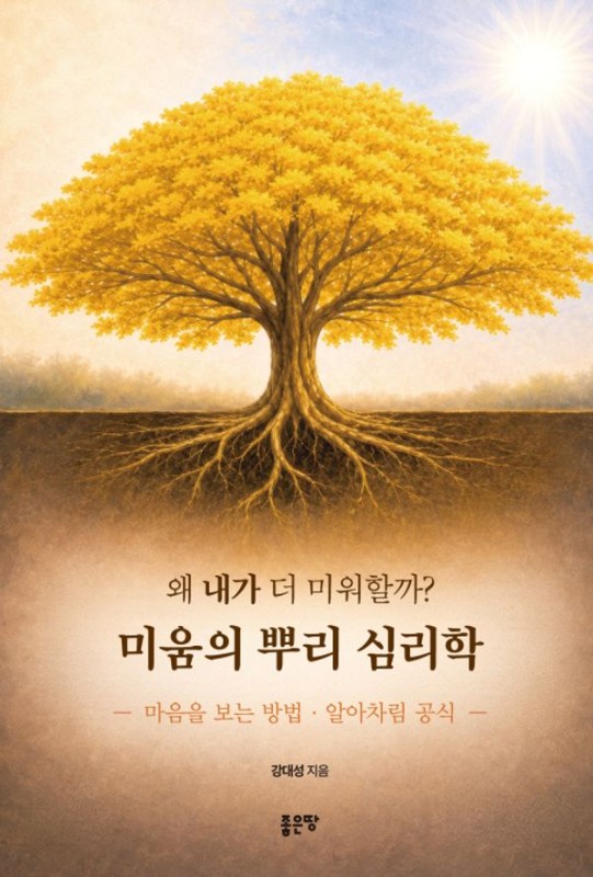 왜 내가 더 미워할까? 미움의 뿌리 심리학