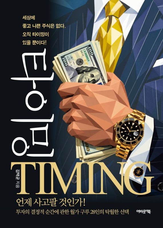 타이밍 TIMING: 언제 사고팔 것인가, 세상에 좋고 나쁜 주식은 없다. 오직 타이밍이 있을 뿐이다!