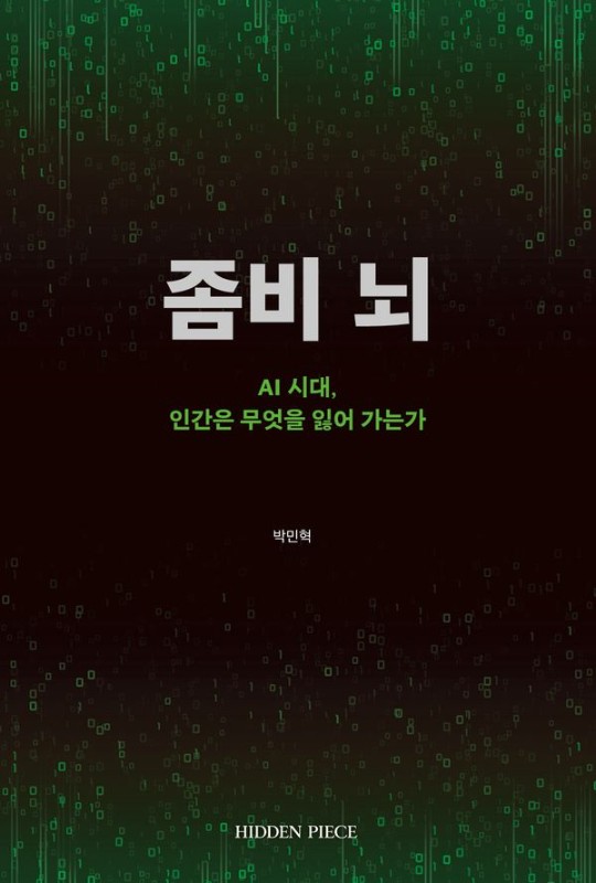 좀비 뇌 : AI 시대, 인간은 무엇을 잃어 가는가