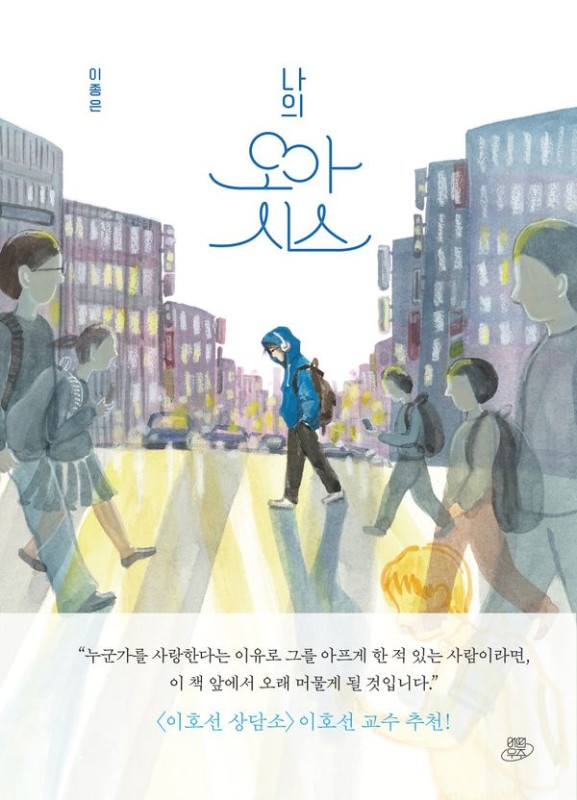 나의 오아시스
