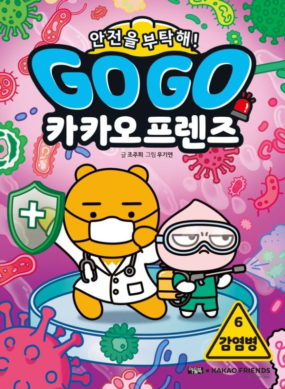 Go Go 카카오프렌즈 안전을 부탁해! 6 : 감염병