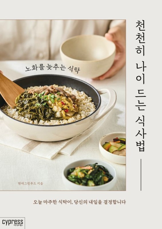 천천히 나이 드는 식사법: 노화를 늦추는 식탁 - Stylish Cooking 43