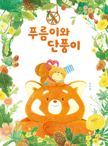 푸름이와 단풍이