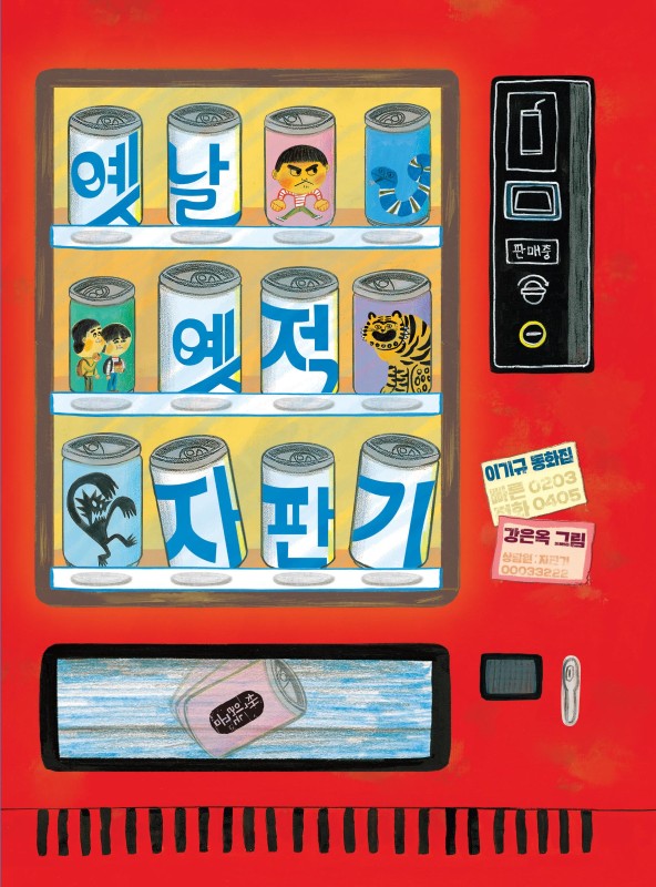 옛날 옛적 자판기 -009 (큰곰자리 중학년)