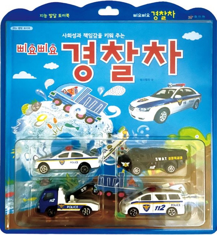 삐요삐요 경찰차 : 사회성과 책임감을 키워 주는 - 효리원 지능 발달 토이북 (양장)