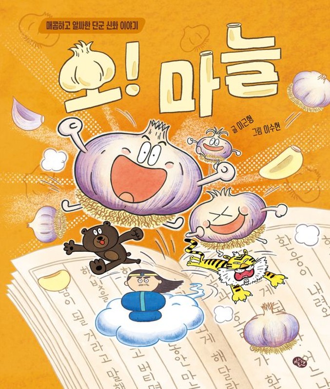 오! 마늘 : 매콤하고 알싸한 단군 신화 이야기 - 오! 시리즈 (양장)