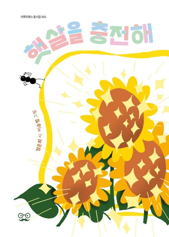 햇살을 충전해- 이루리북스 동시집 1