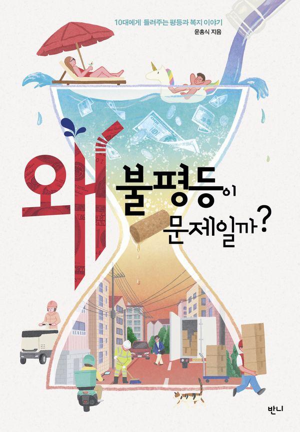 왜 불평등이 문제일까? : 10대에게 들려주는 평등과 복지 이야기