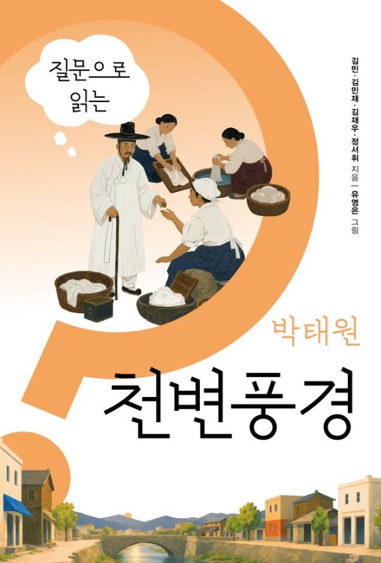 질문으로 읽는 박태원 천변풍경