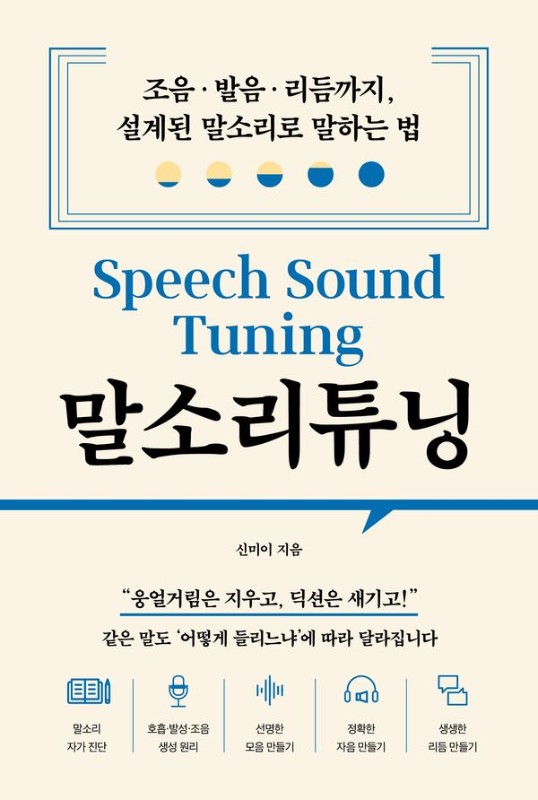 말소리튜닝: 조음 발음 리듬까지, 설계된 말소리로 말하는 법