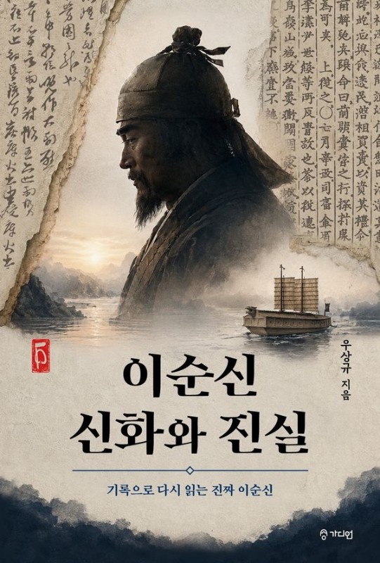 이순신 신화와 진실