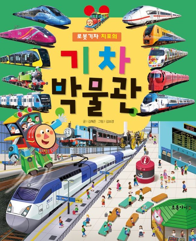 로봇 기차 치포의 기차 박물관(개정3판) (양장)