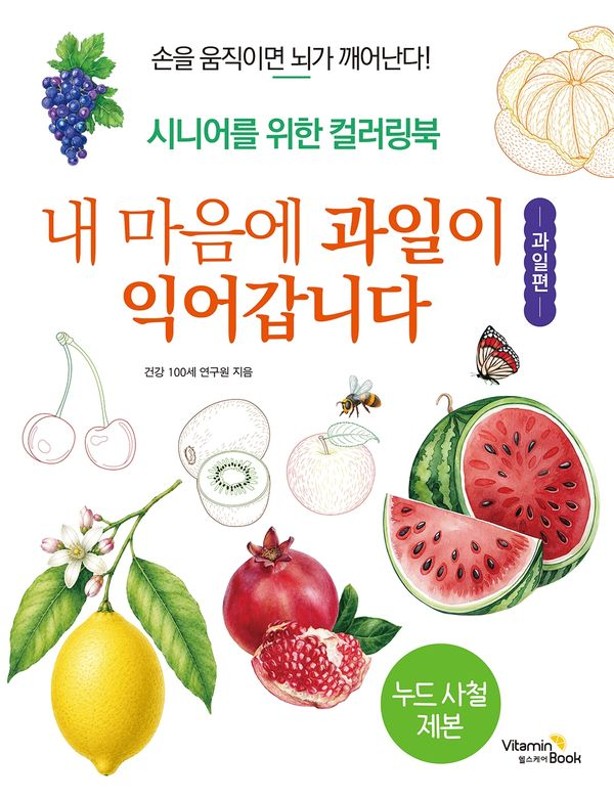내 마음에 과일이 익어갑니다 [과일편]: 시니어를 위한 컬러링북