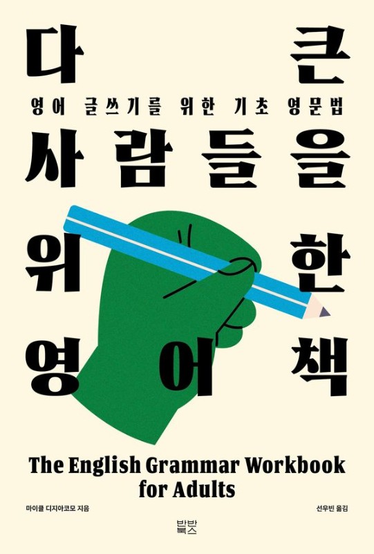 다 큰 사람들을 위한 영어책 : 영어 글쓰기를 위한 기초 영문법