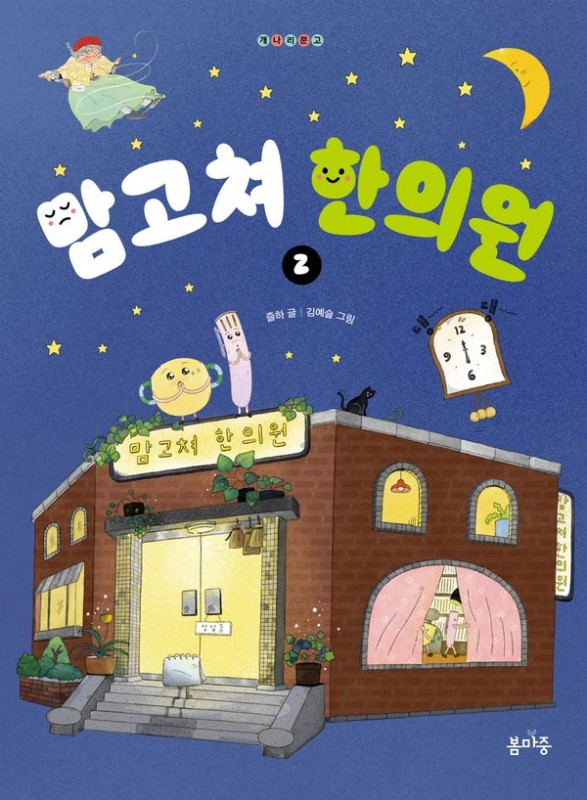 맘고쳐 한의원 2- 개나리문고 29