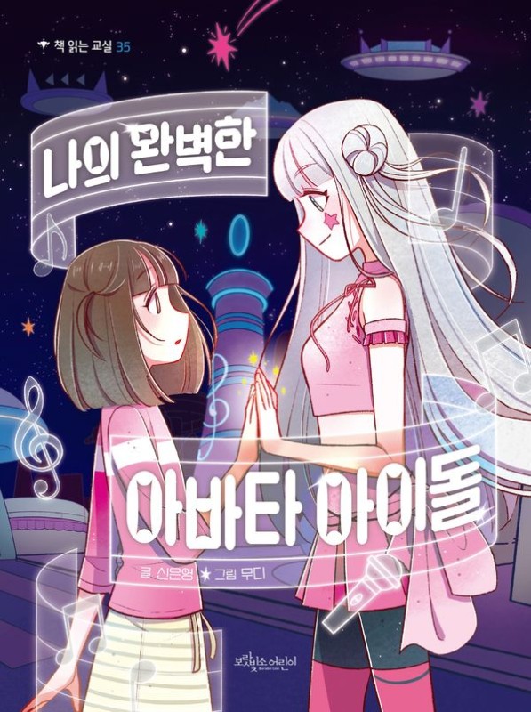 나의 완벽한 아바타 아이돌- 책 읽는 교실 35