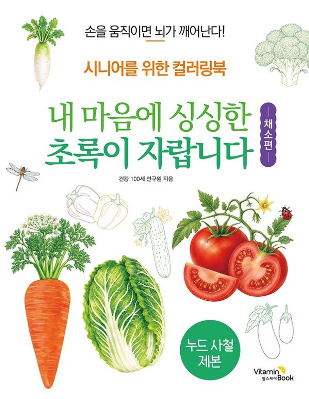 내 마음에 싱싱한 초록이 자랍니다 [채소편]: 시니어를 위한 컬러링북
