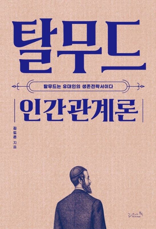 탈무드 인간관계론 : 탈무드는 유대인의 생존전략서이다