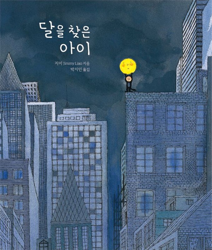 달을 찾은 아이(양장) - 지미 그림책