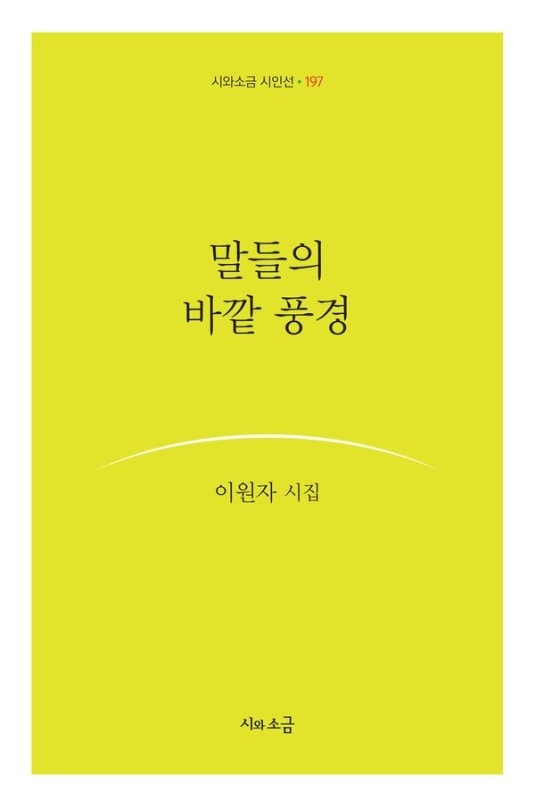 말들의 바깥 풍경- 시와소금 시인선 197
