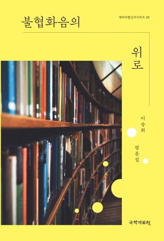 불협화음의 위로