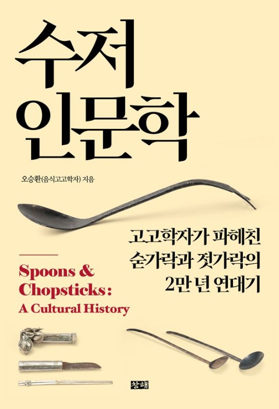 수저 인문학 : 고고학자가 파헤친 숟가락과 젓가락의 2만 년 연대기
