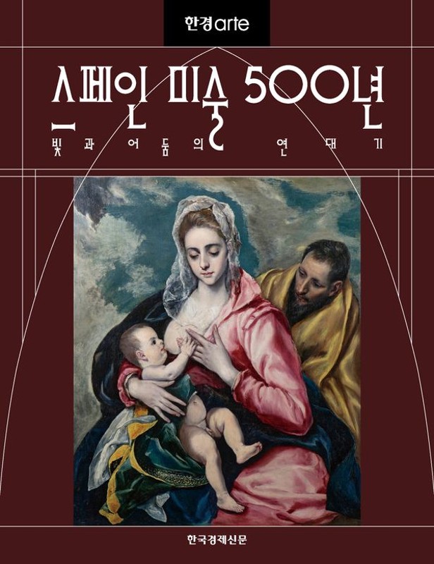 스페인 미술 500년: 빛과 어둠의 연대기