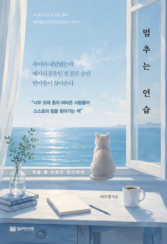 멈추는 연습 : 멈출 줄 모르는 당신에게
