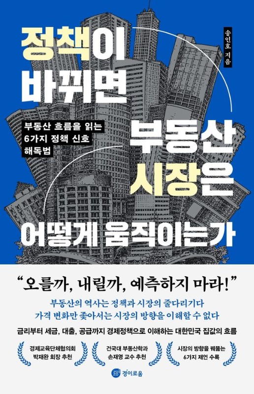 정책이 바뀌면 부동산 시장은 어떻게 움직이는가 : 부동산 흐름을 읽는 6가지 정책 신호 해독법