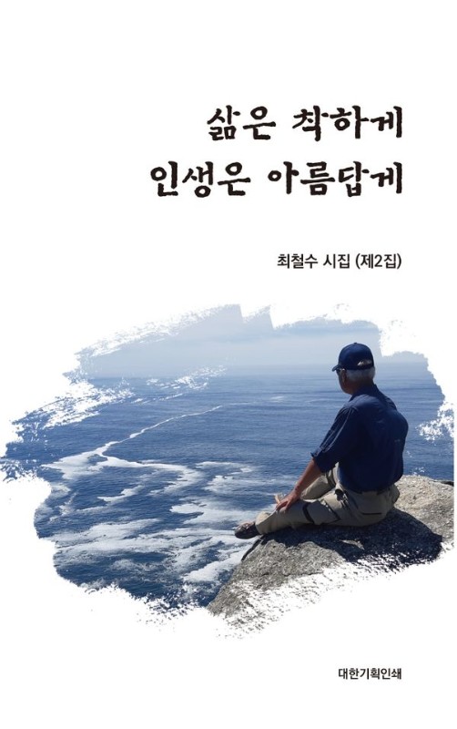 삶은 착하게 인생은 아름답게