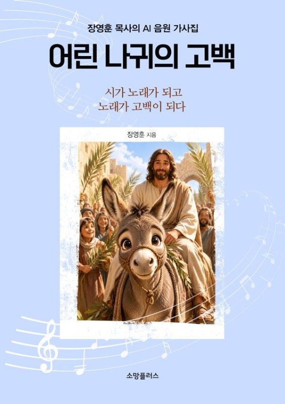 어린 나귀의 고백 : 장영훈 목사의 AI 음원 가사집