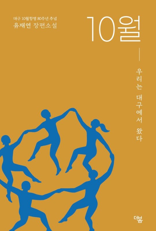 10월 : 우리는 대구에서 왔다