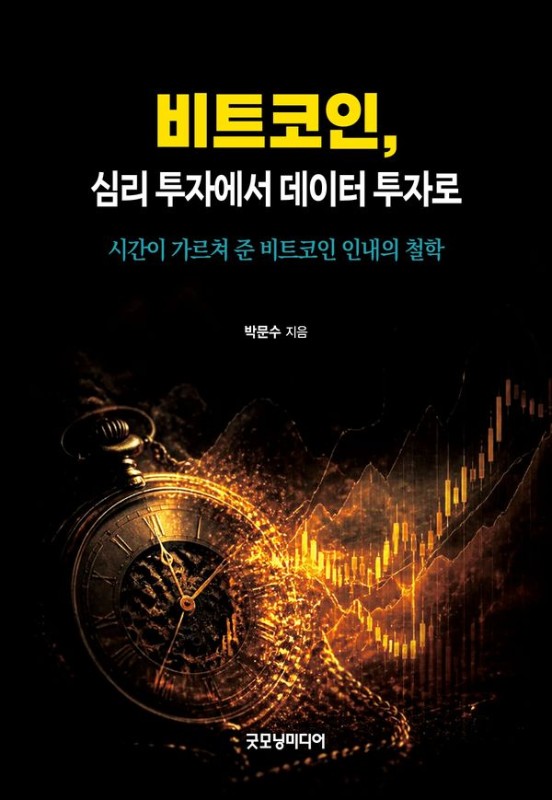 비트코인, 심리 투자에서 데이터 투자로: 시간이 가르쳐 준 비트코인 인내의 철학