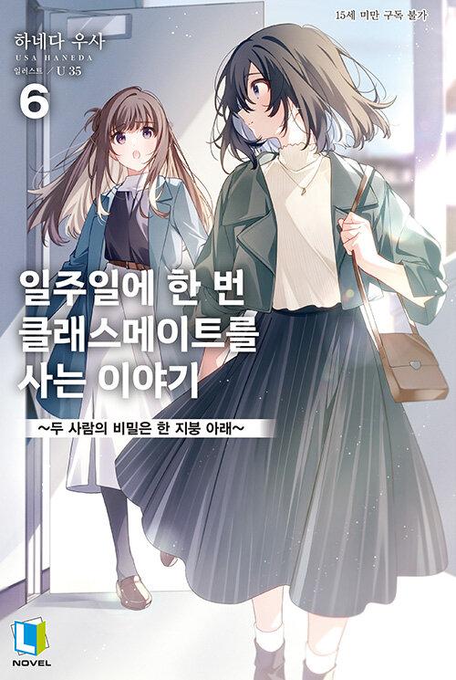 일주일에 한 번 클래스메이트를 사는 이야기 6- L Novel